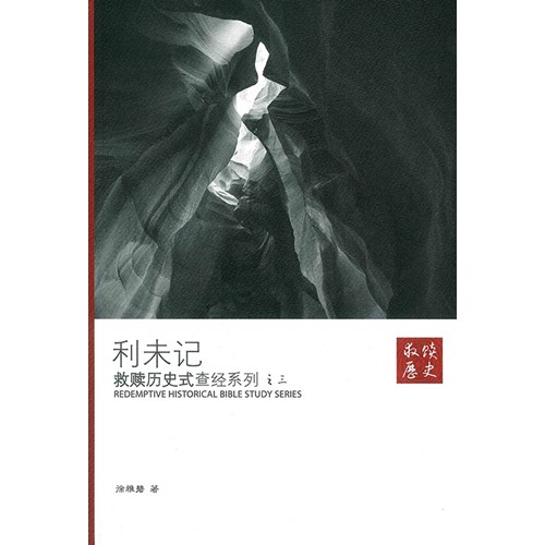 利未記--救贖歷史式查經系列之三(簡體字) 封面