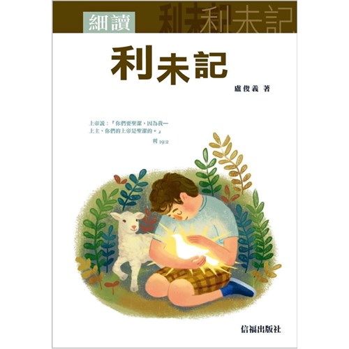 細讀利未記 封面