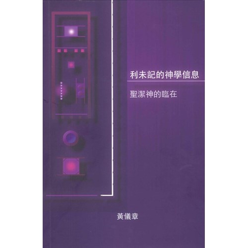 利未記的神學信息--聖潔神的臨在 封面