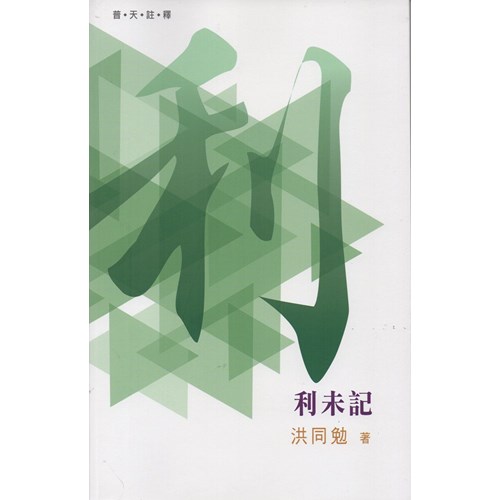 普天註釋--利未記 封面