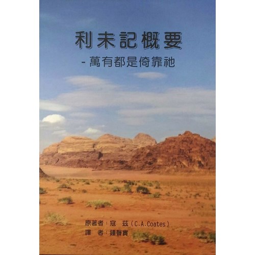 利未記概要--萬有都是倚靠祂 封面