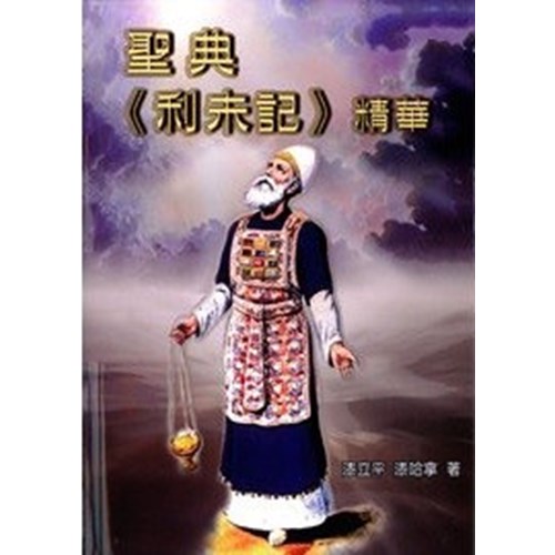聖典利未記精華 封面