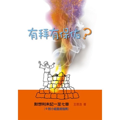有拜有保佑？--默想利未記一至七章 封面