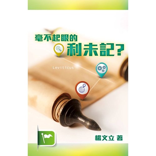 毫不起眼的利未記？ 封面