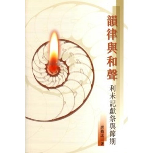 韻律與和聲--利未記獻祭與節期 封面