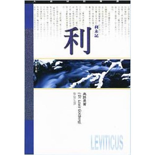 天道研經導讀--利未記 封面