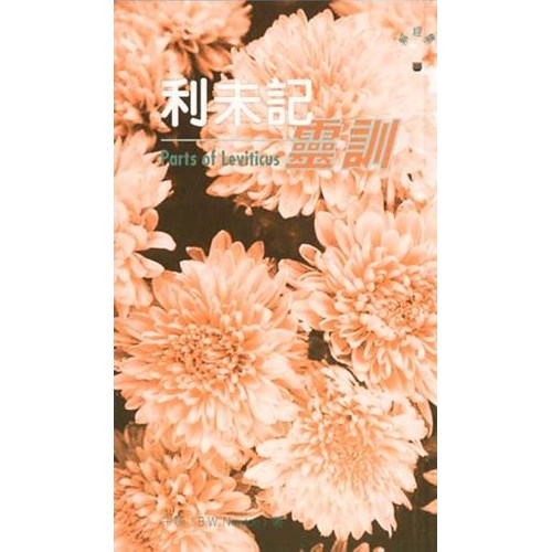 利未記靈訓 封面