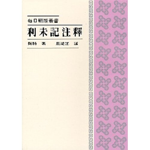 每日研經叢書--利未記注釋 封面