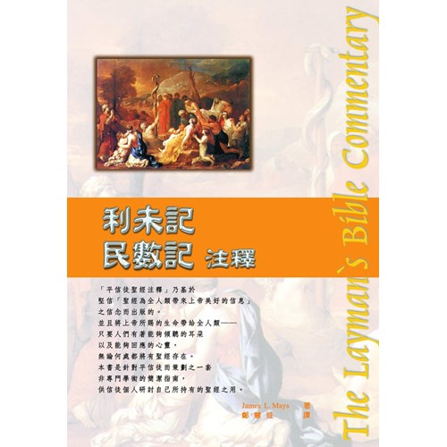 平信徒聖經注釋--利未記.民數記注釋 封面