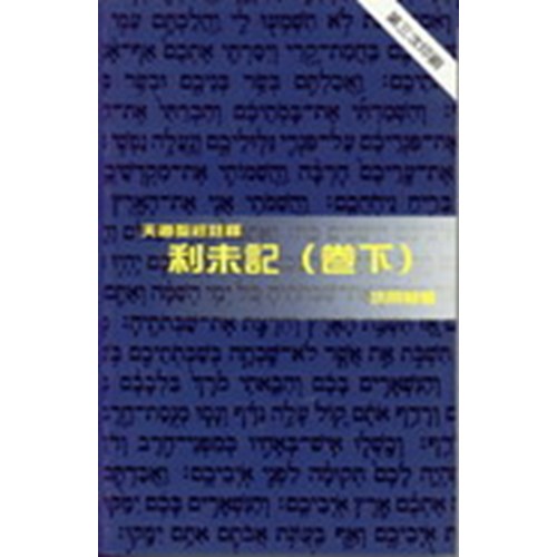 天道聖經註釋--利未記(卷下)(平裝) 封面