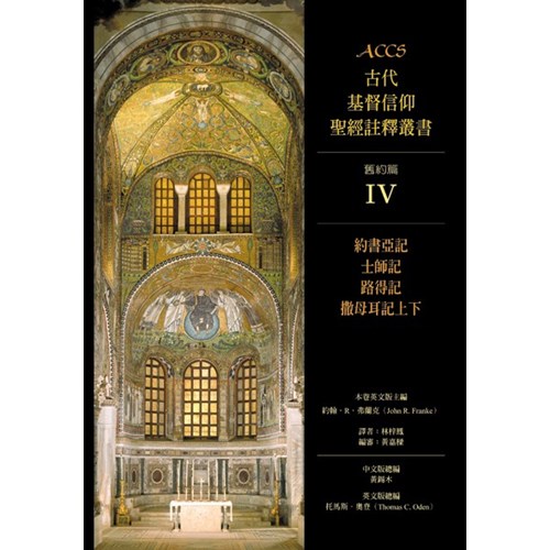 ACCS:約書亞記.士師記.路得記.撒母耳記上下(精) 封面