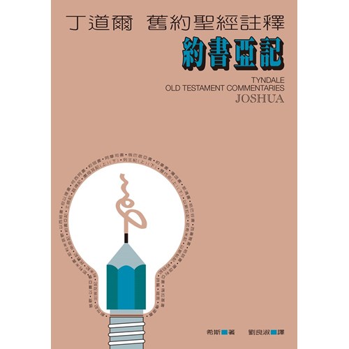 丁道爾舊約註釋--約書亞記 封面