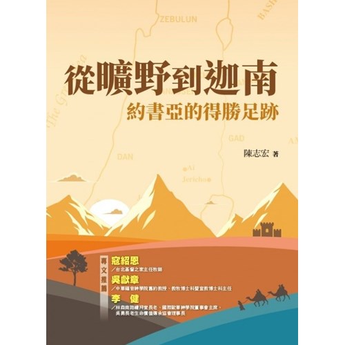 從曠野到迦南：約書亞的得勝足跡 封面