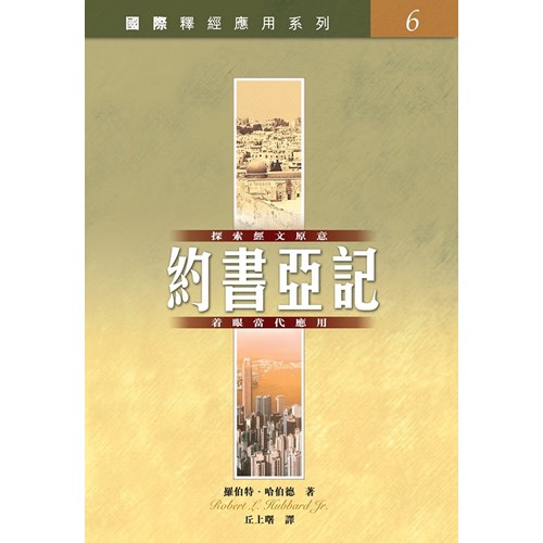 國際釋經應用系列--約書亞記（Vol.6） 封面