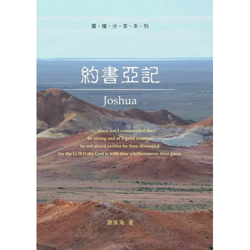 靈糧分享-約書亞記 封面