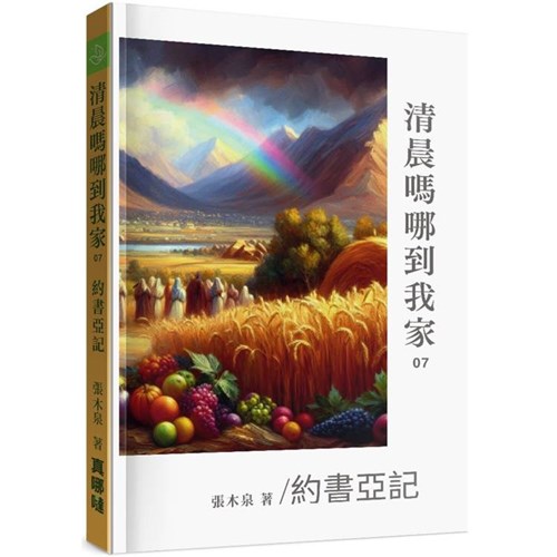 清晨嗎哪到我家：約書亞記 封面