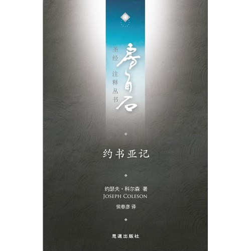 房角石聖經注釋叢書第三卷上：約書亞記(簡體) 封面
