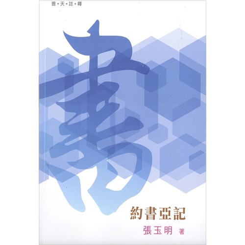 普天註釋--約書亞記 封面