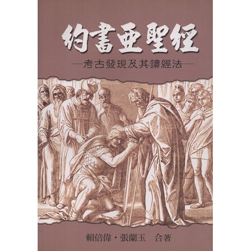 約書亞聖經：考古發現及其讀經法 封面