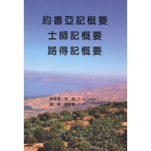 約書亞記概要/士師記概要/路得記概要 封面