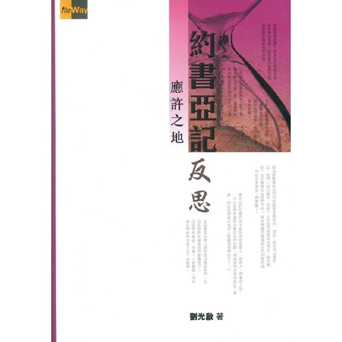 約書亞記反思--應許之地 封面