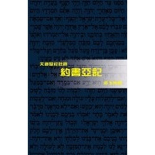 天道聖經註釋--約書亞記 封面