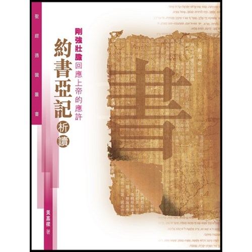 剛強壯膽回應上帝的應許--約書亞記析讀(聖經通識叢書) 封面
