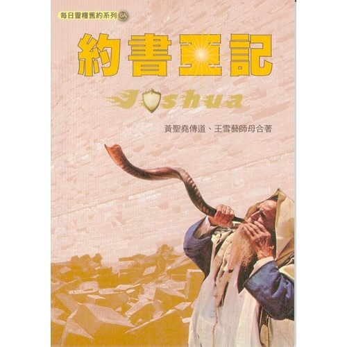 每日靈糧系列--約書亞記(8週) 封面