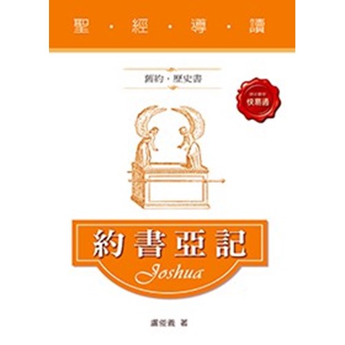 聖經導讀--約書亞記 封面