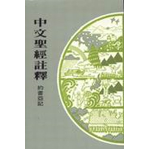 中文聖經註釋--約書亞記 封面