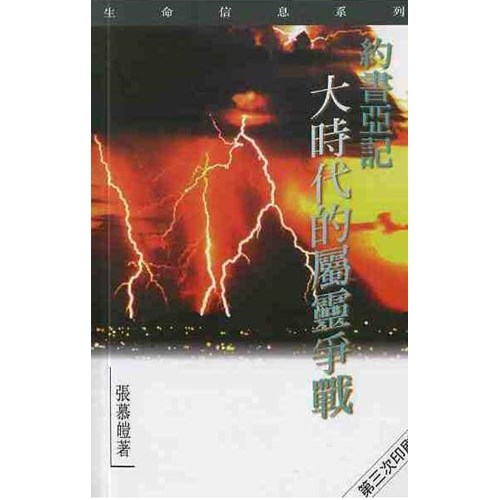 約書亞記--大時代的屬靈爭戰 封面