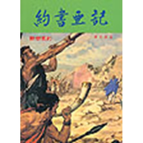 約書亞記 封面