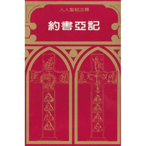 約書亞記--人人聖經注釋 封面
