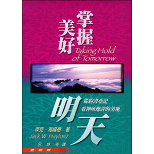 掌握美好明天--從約書亞記看神所應許的美地 封面
