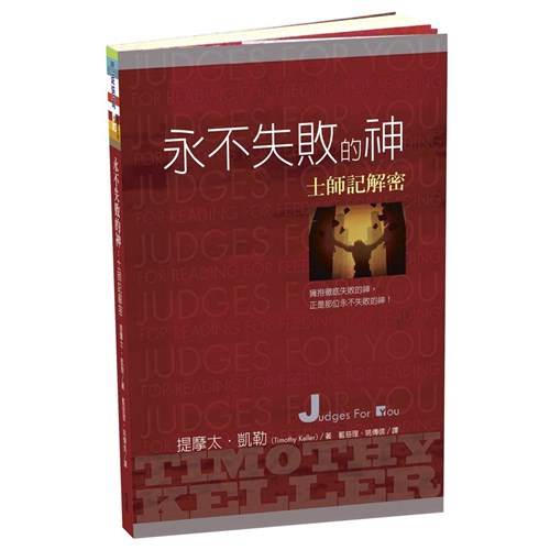 永不失敗的神--士師記解密 封面