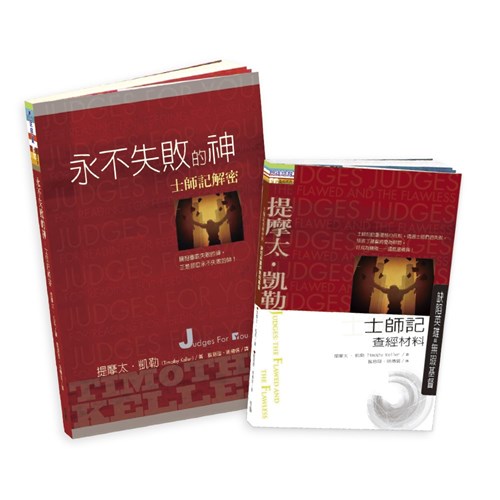 永不失敗的神：士師記解密+士師記查經材料：缺陷英雄與無瑕基督 封面