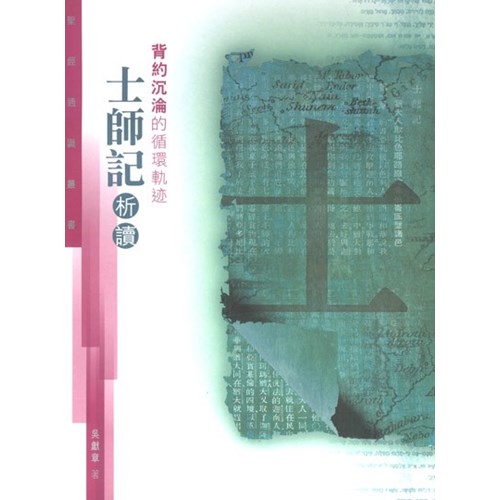 背約沉淪的循環軌跡--士師記析讀(聖經通識叢書) 封面