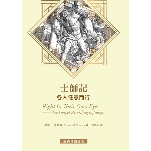 士師記－各人任意而行 封面
