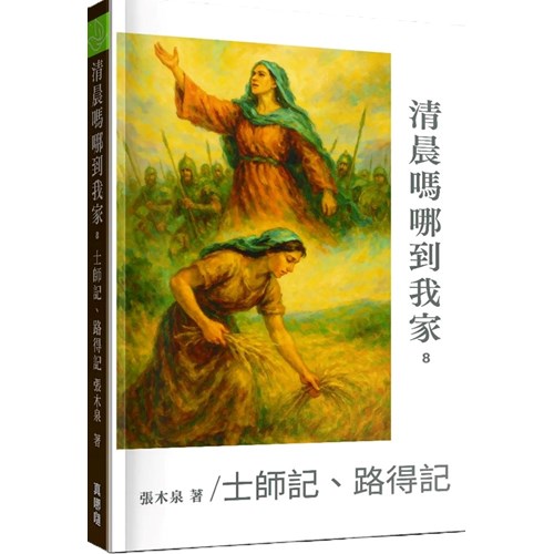 清晨嗎哪到我家:士師記、路得記 封面