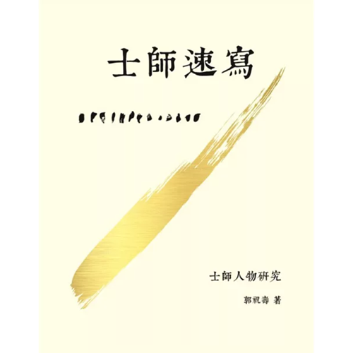 士師速寫 封面