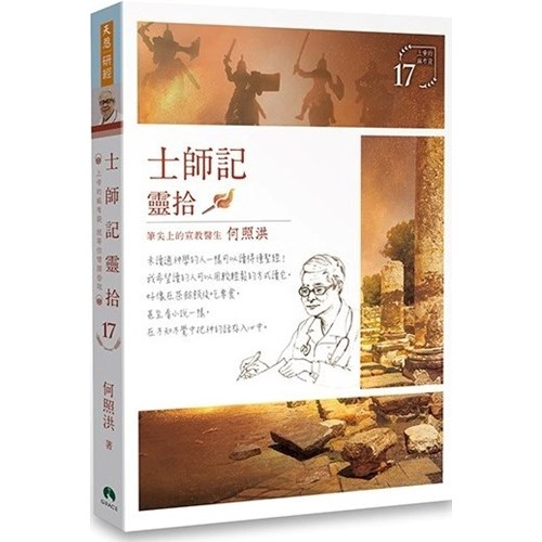 士師記靈拾 封面
