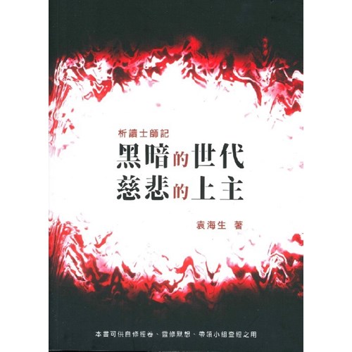 析讀士師記：黑暗的世代，慈悲的上主 封面