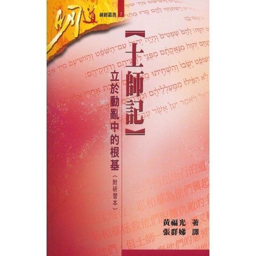 明道研經叢書07--士師記--立於動亂中的根基(附研習本) 封面