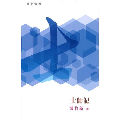 普天註釋--士師記 封面