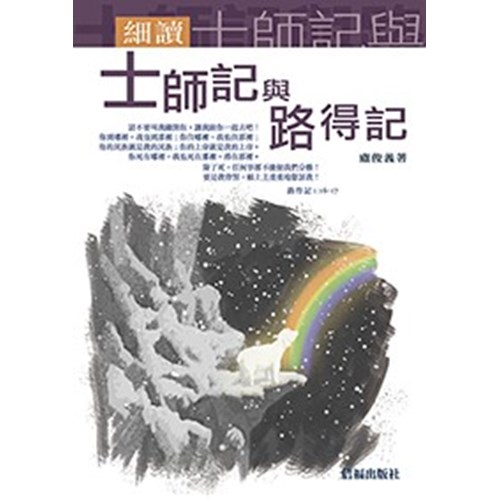 細讀士師記與路得記 封面