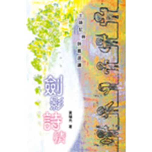 劍影詩情--士師記與詩篇選讀 封面