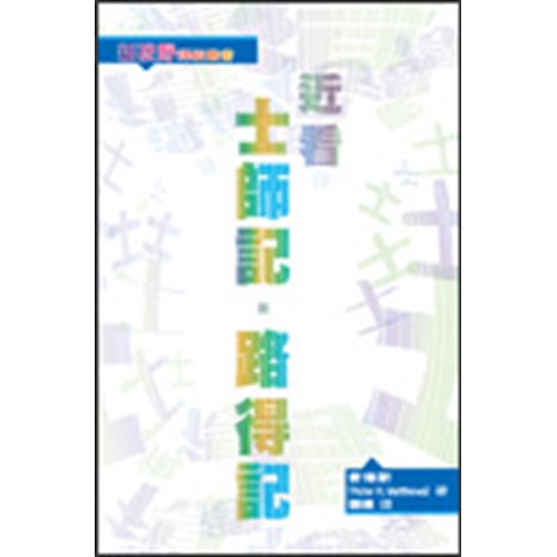 新視野釋經叢書--近看士師記.路得記 封面