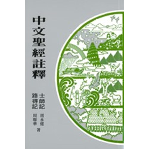 中文聖經註釋--士師記.路得記 封面