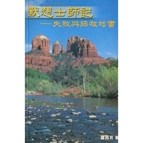 默想士師記--失敗與拯救的書 封面