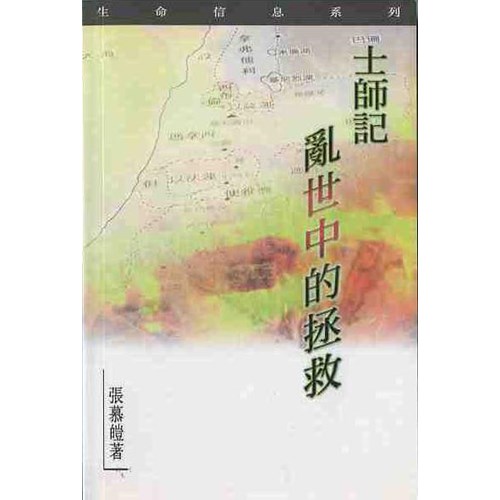 士師記--亂世中的拯救 封面